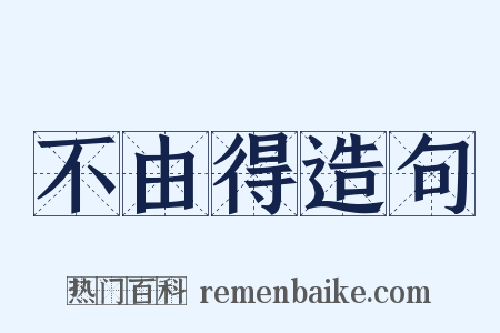 不由得造句是什么意思的图片